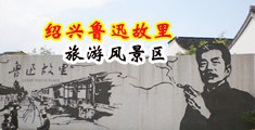 欧美肏屄屄视频中国绍兴-鲁迅故里旅游风景区
